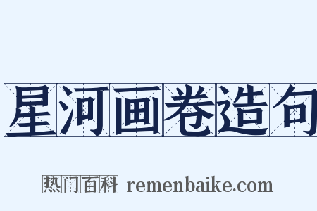 星河画卷造句是什么意思的图片